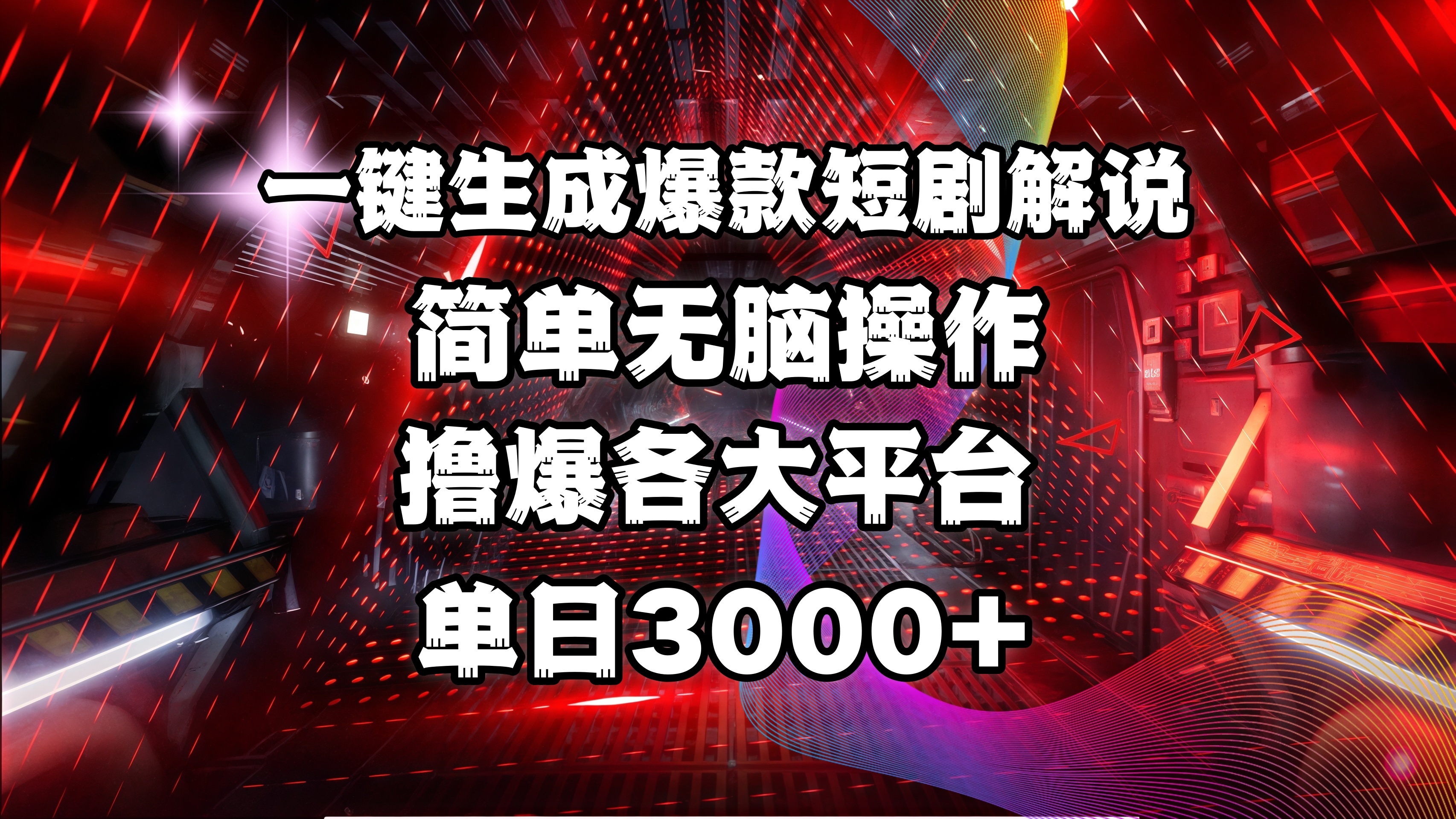 全网首发！操作简单，撸爆各大平台，单日3000+_网创掘金