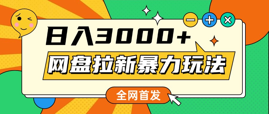网盘拉新暴力玩法，小白录屏即可，日入1000千元不是梦_网创掘金