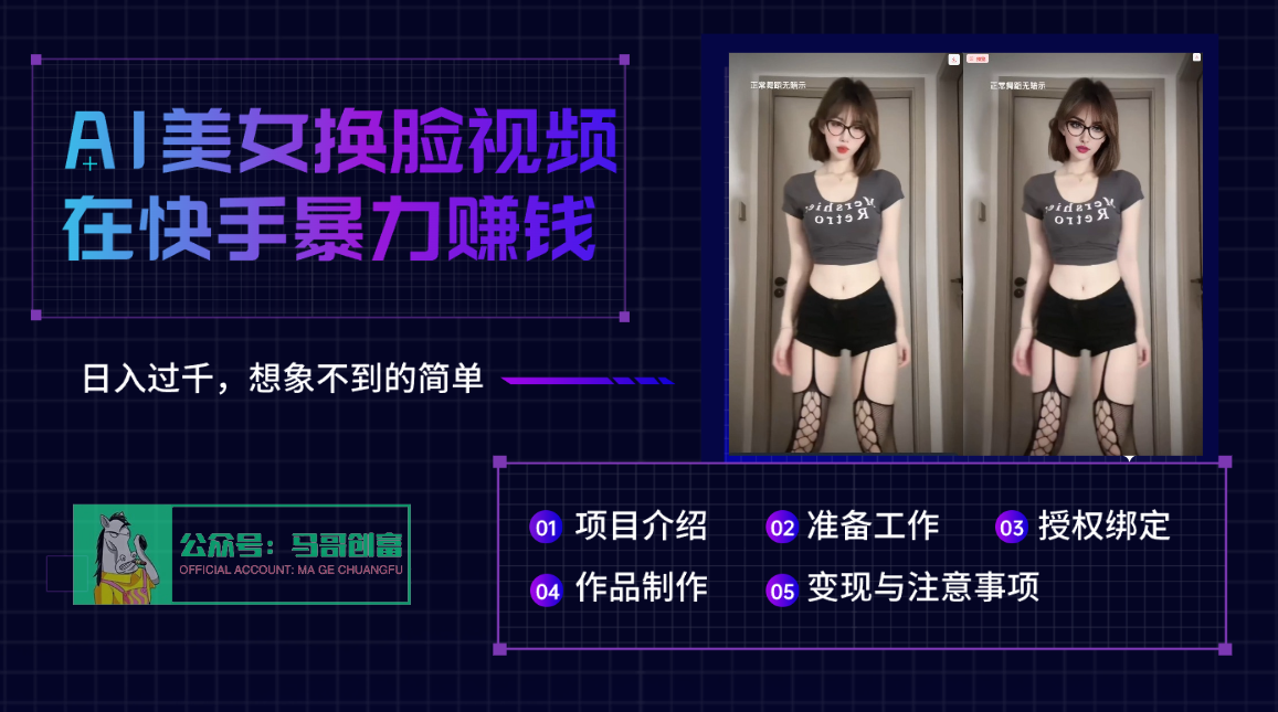 AI批量生成美女换脸视频，结合抖音快手暴利赚钱，通过此方法拉新日入过千_网创掘金