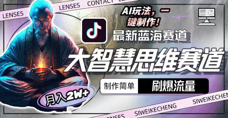 最新大智慧思维赛道AI玩法，刷爆流量，制作简单，小白月入2w+_网创掘金