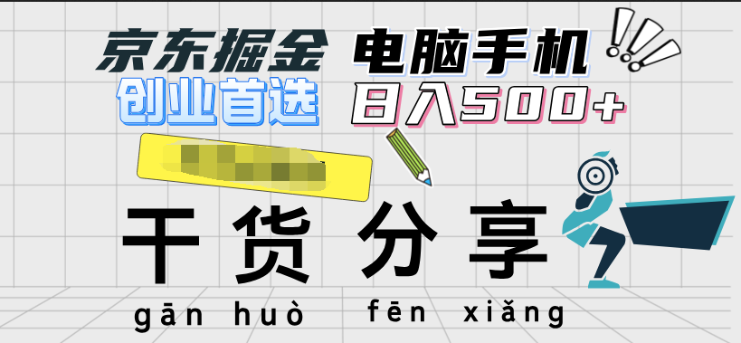 京东掘金-单设备日收益300-500-日提-无门槛_网创掘金