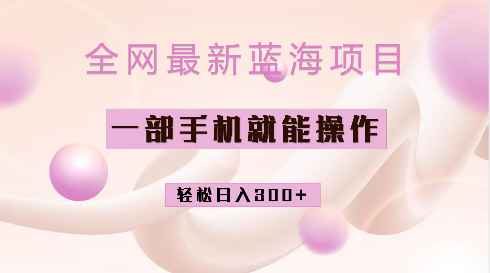 全网最新蓝海项目，小红书做菜秘籍项目，一部手机就可操作，轻松日入300+_网创掘金