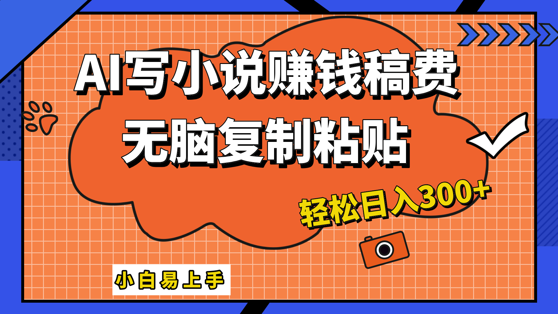 只需复制粘贴，小白也能成为小说家，AI一键智能写小说，轻松日入300+_网创掘金