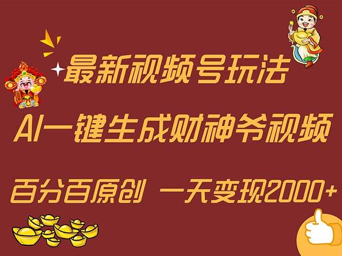最新AI一键生成财神爷，玩转各大平台，百分百原创，小白轻松上手，一天…_网创掘金