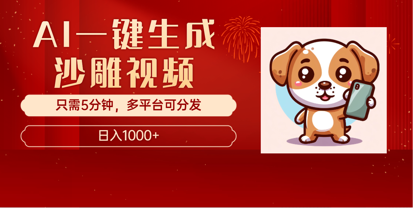 AI一键生成沙雕视频，一条视频千万播放，轻松日入1000+_网创掘金