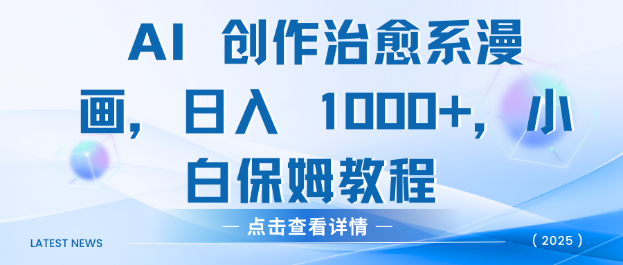 AI 创作治愈系漫画，日入 1000+，小白保姆教程_网创掘金