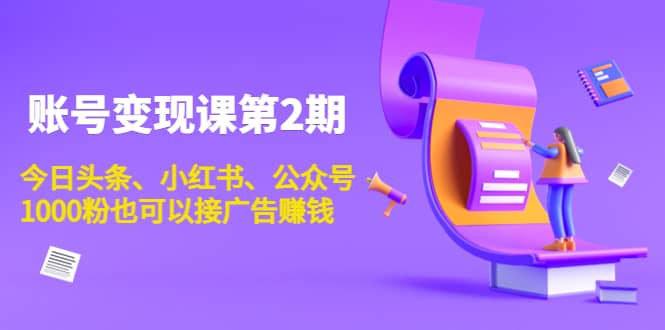 账号变现课第2期，今日头条、小红书、公众号_网创掘金