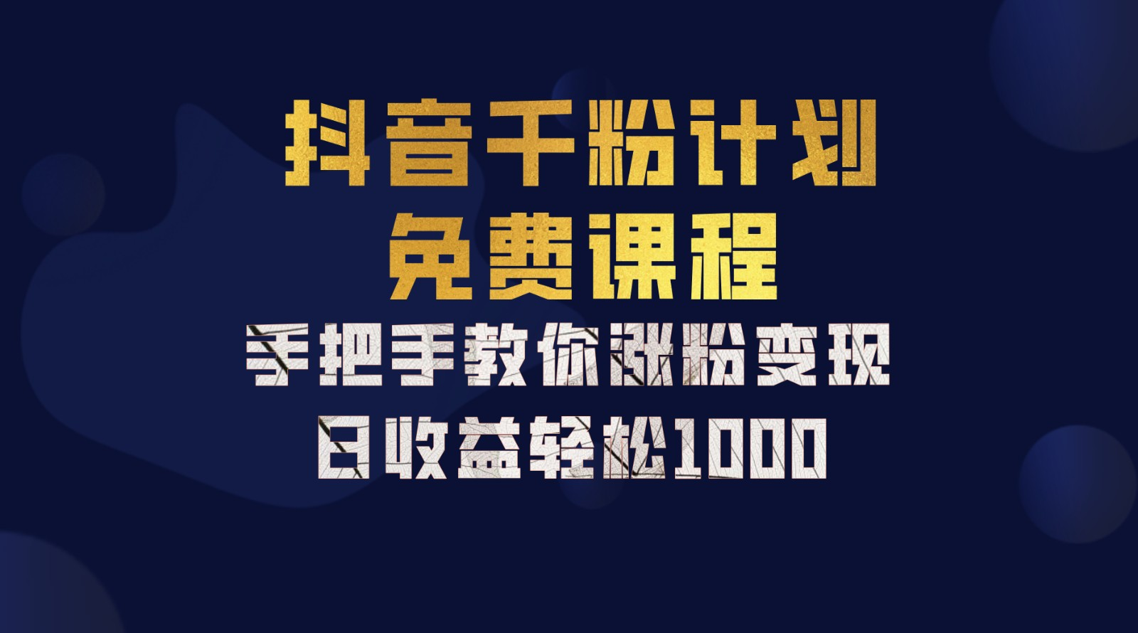 抖音千粉计划，手把手教你，新手也能学会，一部手机矩阵日入1000+，_网创掘金