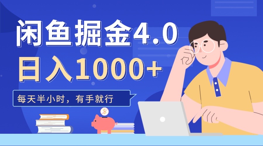 闲鱼掘金4.0，轻松变现，小白也能日入500+_网创掘金