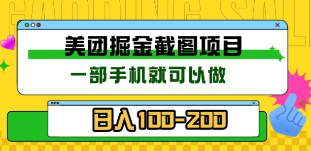 美团酒店截图标注员 有手机就可以做佣金秒结，没有限制_网创掘金