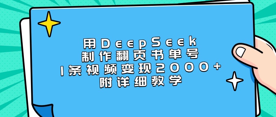 用DeepSeek制作翻页书单号，1条视频变现2000+，附详细教学_网创掘金