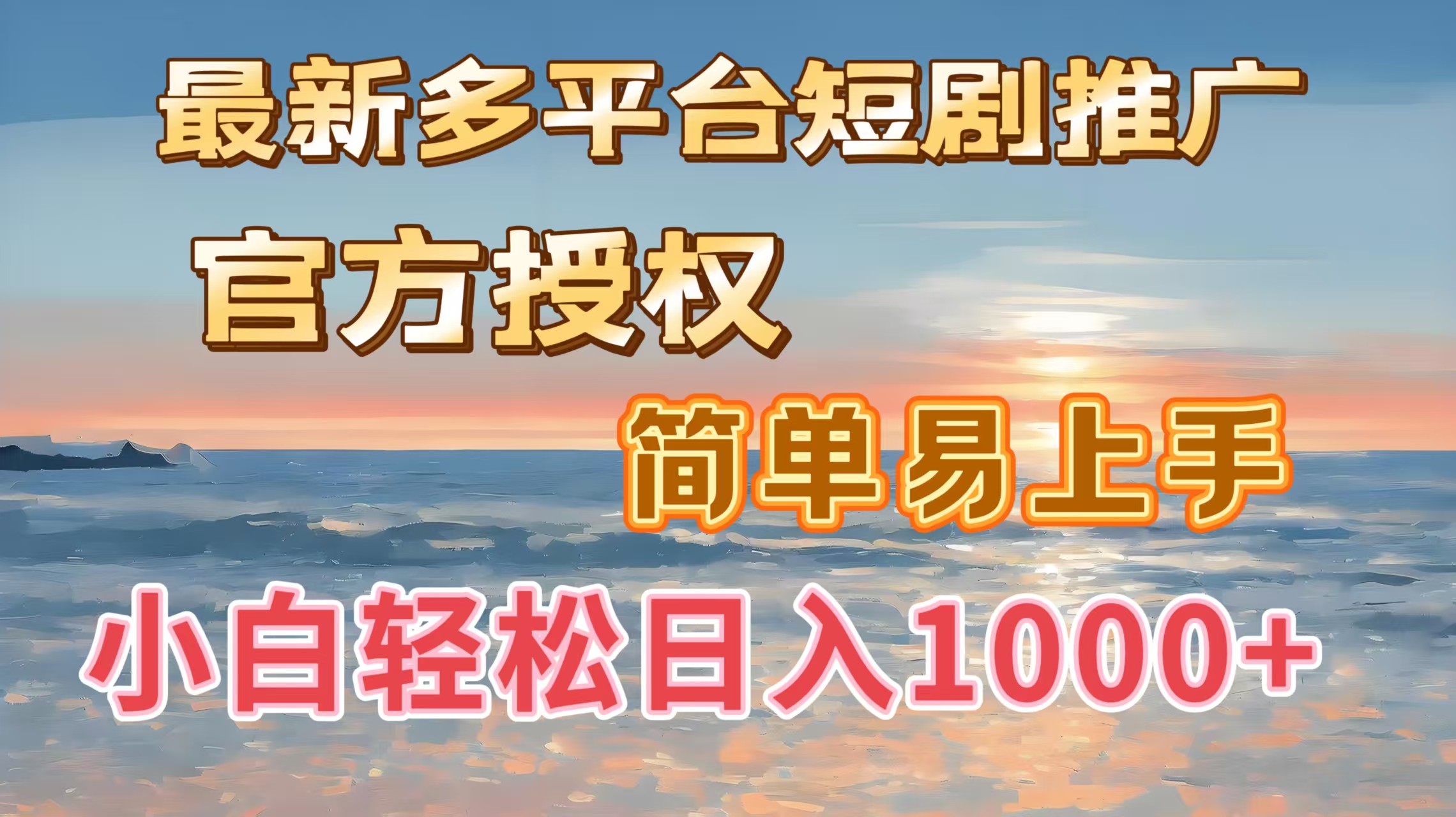 最新多平台短剧推广，官方授权，简单易上手，小白轻松日入1000＋_网创掘金