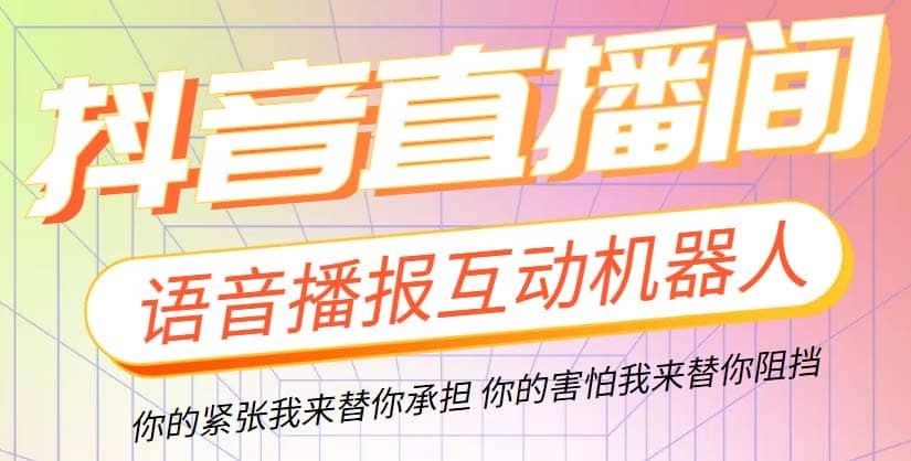 直播必备-抖音ai智能语音互动播报机器人 一键欢迎新人加入直播间 软件+教程_网创掘金