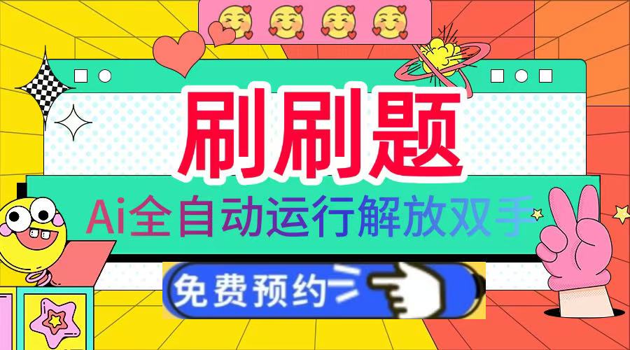 刷刷题Ai全自动运行，每天半小时轻松搞几张，管道收益轻松日入1000+_网创掘金
