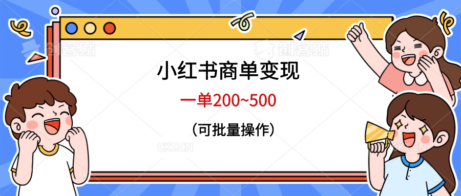 小红书商单变现，一单200~500，可批量操作_网创掘金