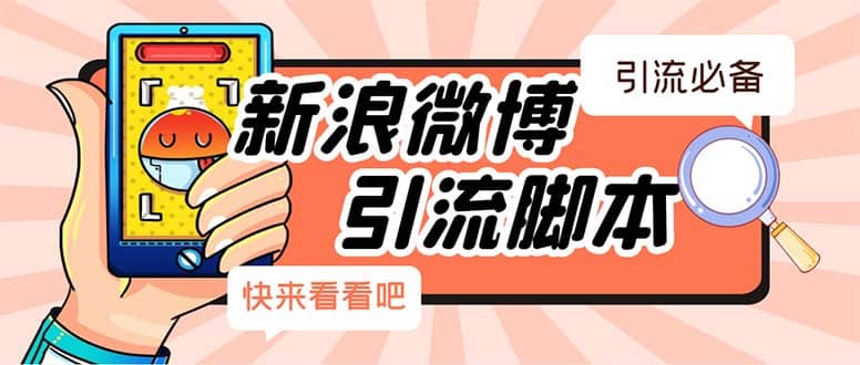 【引流必备】最新微博全功能引流脚本，解放双手自动引流【脚本+教程】_网创掘金