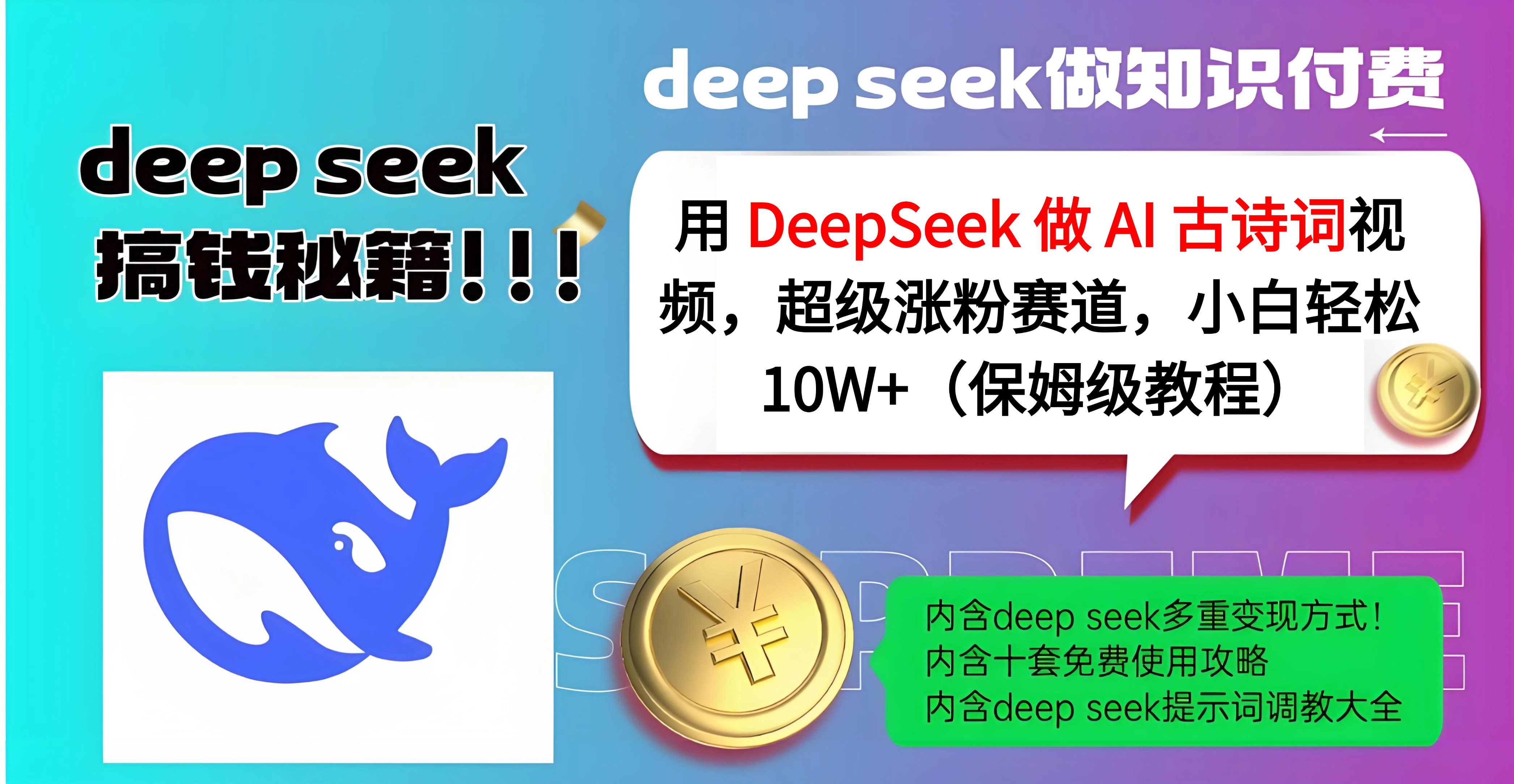 用 DeepSeek 做 AI 古诗词视频，超级涨粉赛道，小白轻松 10W+（保姆级教程）_网创掘金