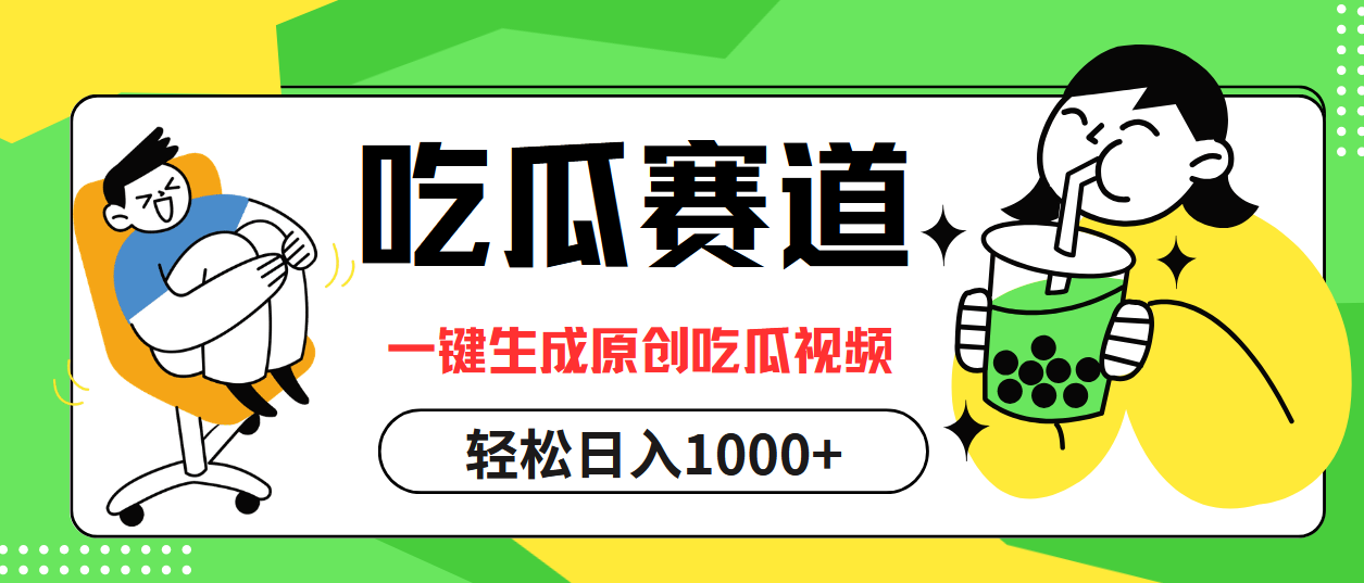 最热吃瓜赛道，一键生成原创吃瓜视频_网创掘金