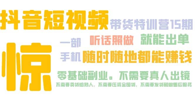 抖音短视频·带货特训营15期 一部手机 听话照做 就能出单_网创掘金