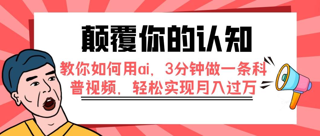 颠覆你的认知，教你如何用ai，3分钟做一条科普视频，轻松实现月入过万_网创掘金