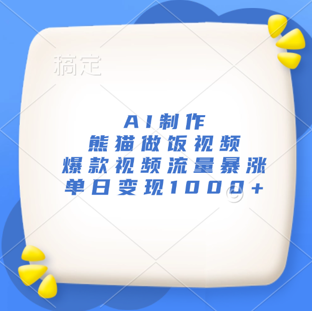 AI制作熊猫做饭视频，爆款视频流量暴涨，单日变现1000+_网创掘金