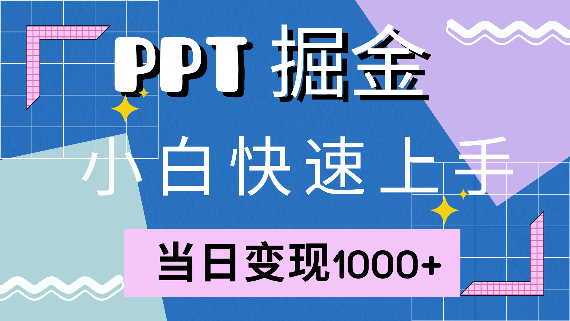 快速上手，小红书简单售卖PPT，当日变现1000+，就靠它_网创掘金