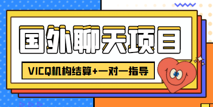 外卖收费998的国外聊天项目，打字一天3-4美元轻轻松松_网创掘金