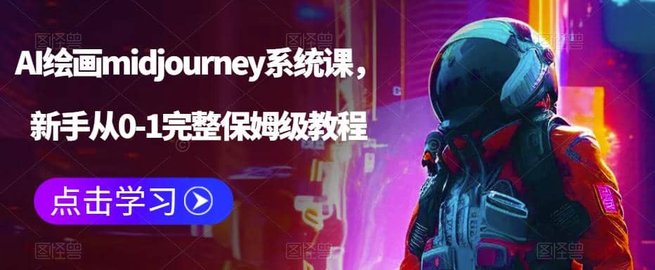 AI绘画midjourney系统课，新手从0-1完整保姆级教程_网创掘金