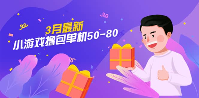 【外面收费980】3月最新小游戏撸包单机50-80，详细操作教程_网创掘金