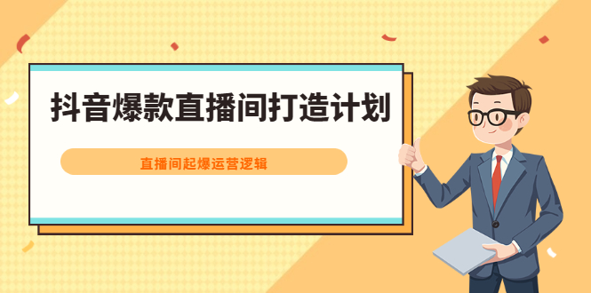 抖音爆款直播间打造计划，直播间起爆运营逻辑_网创掘金