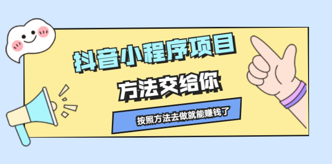抖音小程序项目，方法交给你，按照方法去做就行了_网创掘金