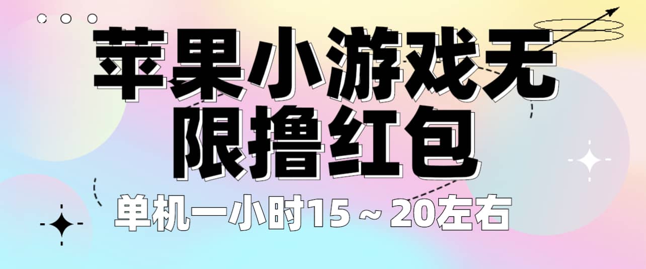 苹果小游戏无限撸红包 单机一小时15～20左右 全程不用看广告！_网创掘金