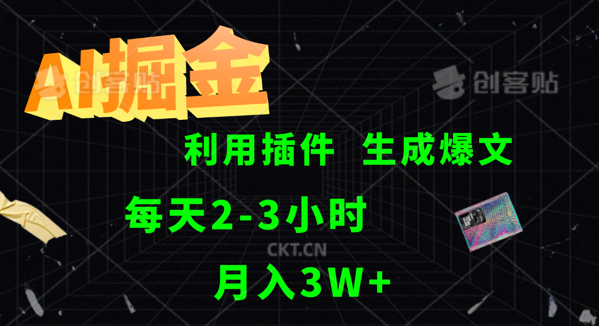 AI掘金，利用插件，每天干2-3小时，全自动采集生成爆文多平台发布，一人可管多个账号，月入3W+_网创掘金