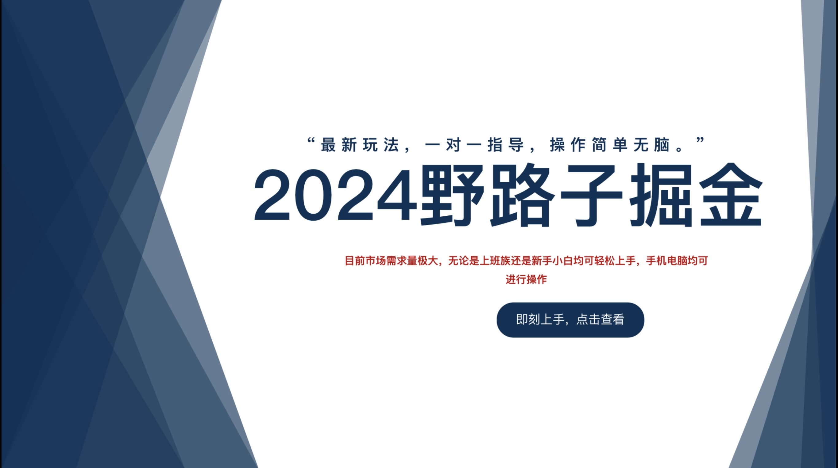 2024野路子掘金，最新玩 法， 一对一指导，操作简单无脑。_网创掘金