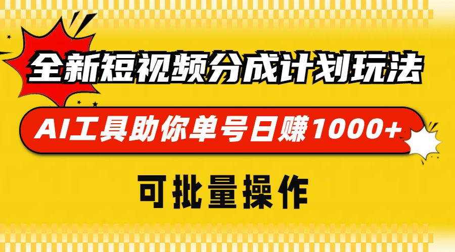 全新短视频分成计划玩法，AI工具助你单号日赚 1000+，可批量操作_网创掘金