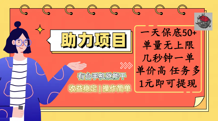 全新的助力项目，一天保底50+，有台手机就能干，收益稳定，操作简单，无任何门槛，几秒钟一单，单量无上限，单价高，任务多，1元即可提现_网创掘金