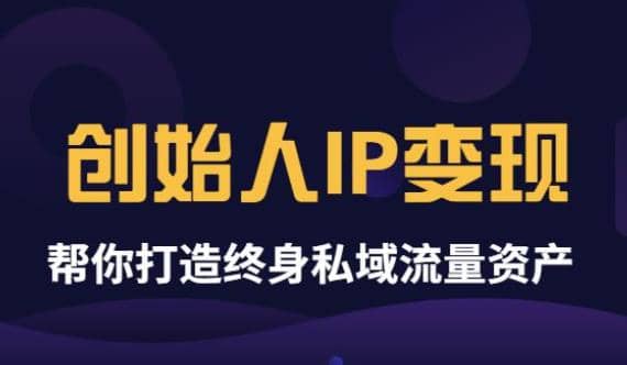 《创始人IP变现》精华版，帮你打造终身私域流量资产（无水印）_网创掘金