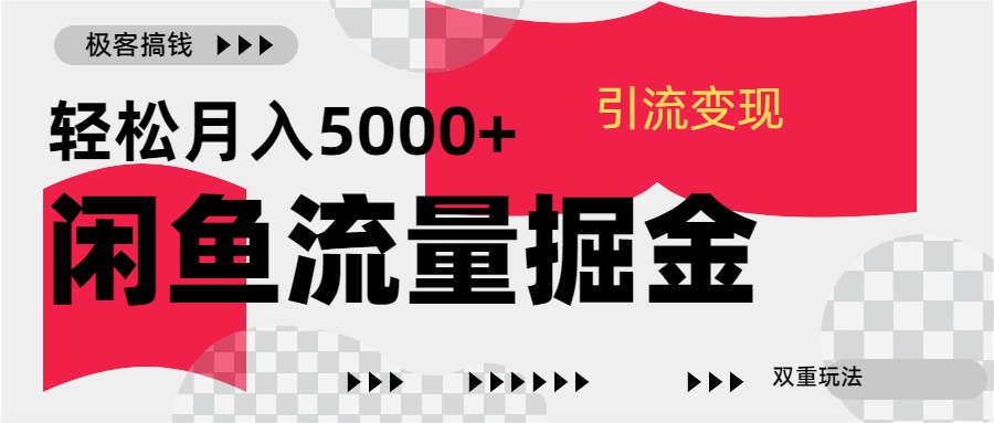 24年闲鱼流量掘金，虚拟引流变现新玩法，精准引流变现3W+_网创掘金