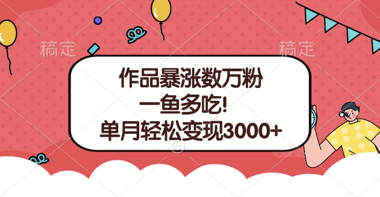 单条视频暴涨数万粉–多平台通吃项目！单月轻松变现3000+_网创掘金