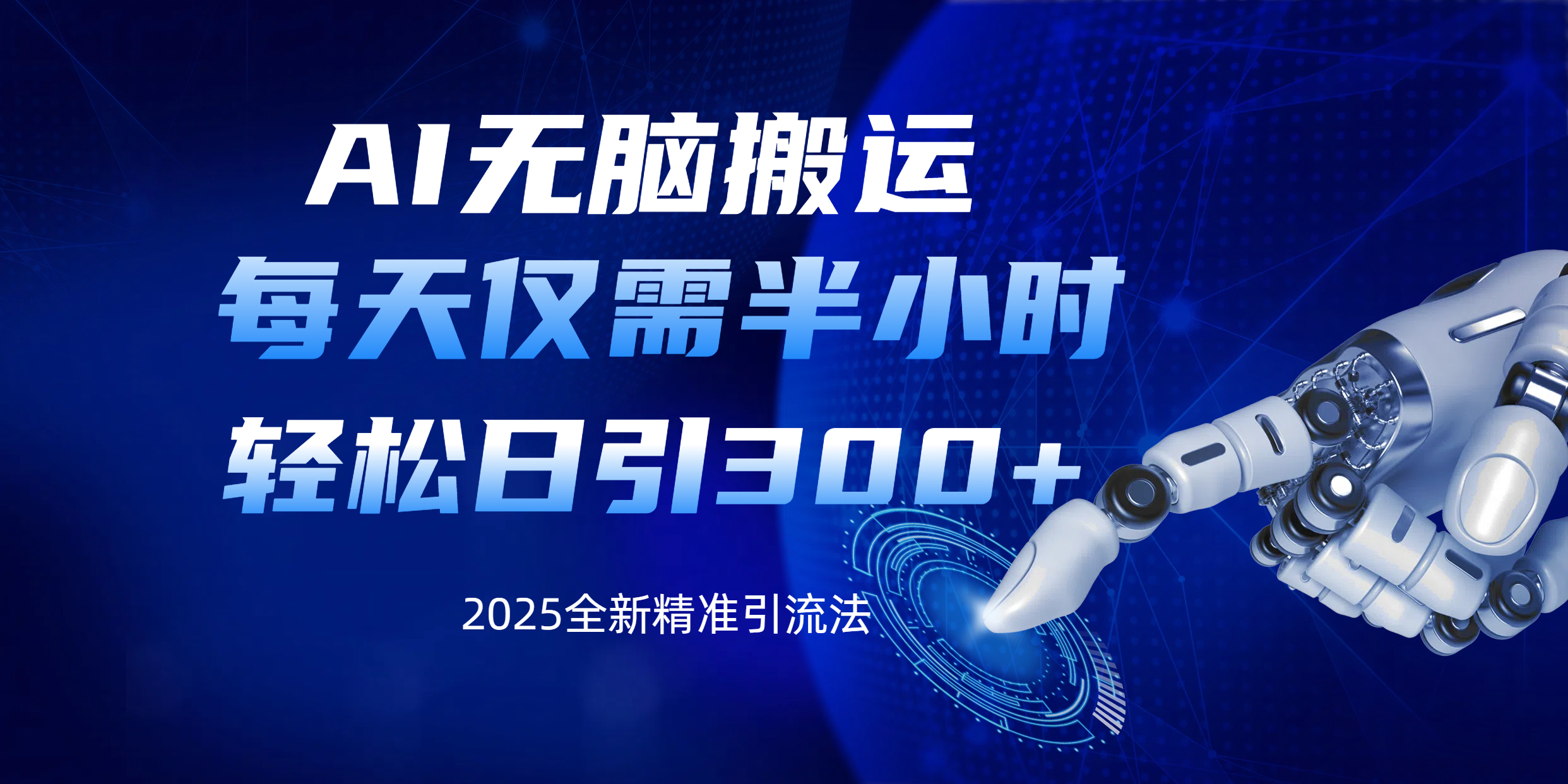AI无脑搬运，每天只需半小时，轻松日引300+精准创业粉_网创掘金