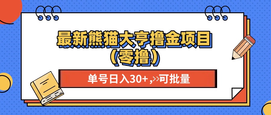 最新熊猫大享撸金项目（零撸），单号稳定20+ 可批量 _网创掘金