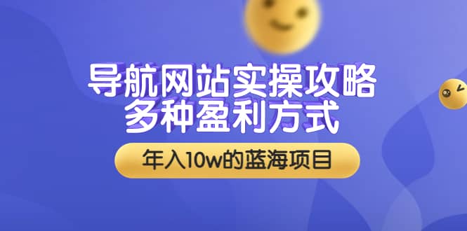 导航网站实操攻略，多种盈利方式，年入10w的蓝海项目（附搭建教学+源码）_网创掘金