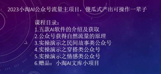 2023小淘AI公众号流量主项目，傻瓜式产出可操作一辈子_网创掘金