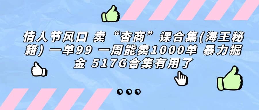 一单利润99 一周能出1000单，卖杏商课程合集(海王秘籍)，暴力掘金_网创掘金