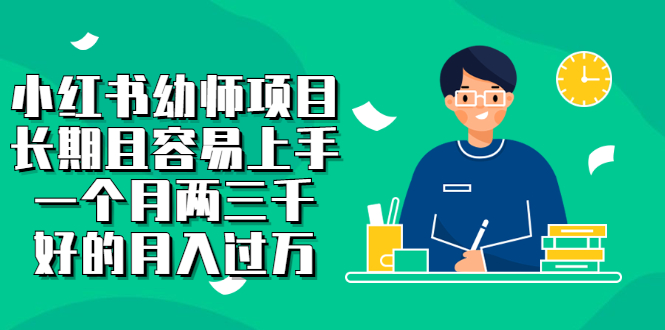 小红书幼师项目，长期且容易上手，一个月两三千_网创掘金