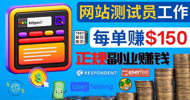正规的副业赚钱方法，成为网站测试员，每个任务奖励最高可赚150美元_网创掘金