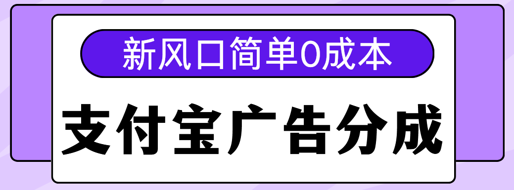 新风口支付宝广告分成计划，简单0成本，单号日入500+_网创掘金