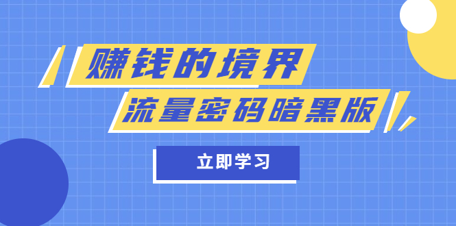 某公众号两篇付费文章《赚钱的境界》+《流量密码暗黑版》_网创掘金