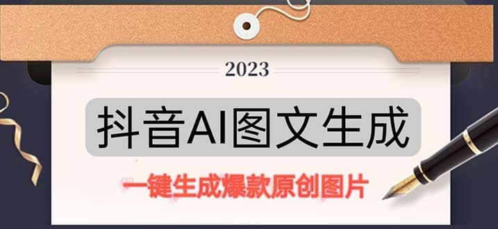 抖音AI原创图文项目：一键根据关键字生成原创图片，每天10分钟_网创掘金