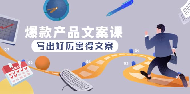 爆款产品文案课：写出好厉害得文案_网创掘金